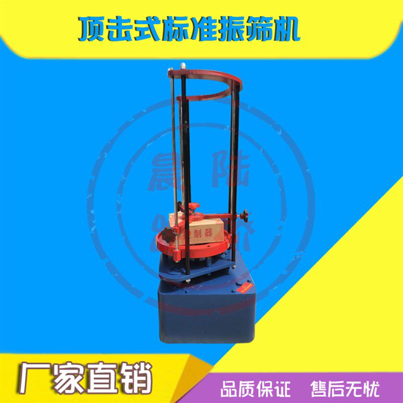 振筛机/ZBSX-92A顶击式振筛机标准振筛机电动震击式振摆仪震筛机