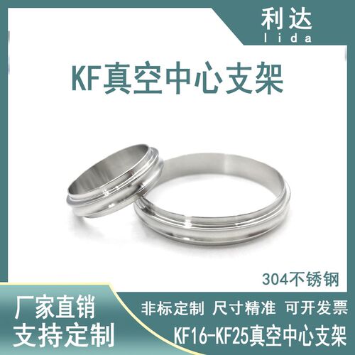 KF高真空中心支架304不锈钢KF16-KF50密封圈单支架KF16/25/40/50