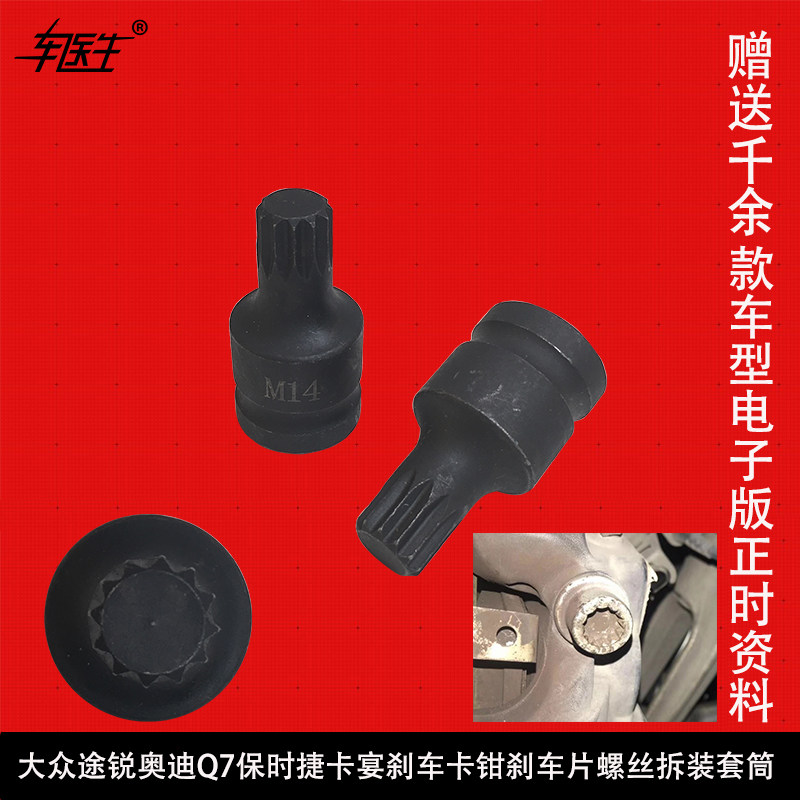 大众途锐奥迪Q7保时捷卡宴刹车卡钳刹车片螺丝拆装套筒工具M14
