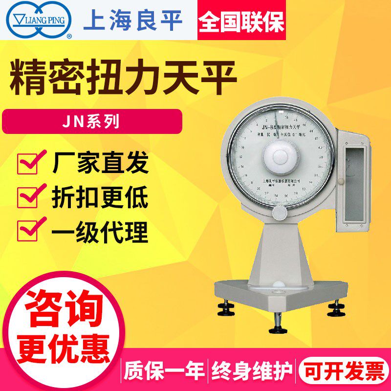 上海良平JN-B-5/JN-B-10/JN-B-25精密扭力天平实验室