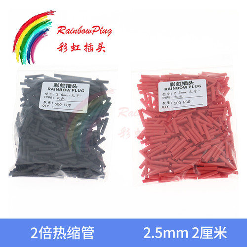 优质2倍热缩管包 2.5 3mm 红 黑色2厘米长XT30U 18号线 500个一包