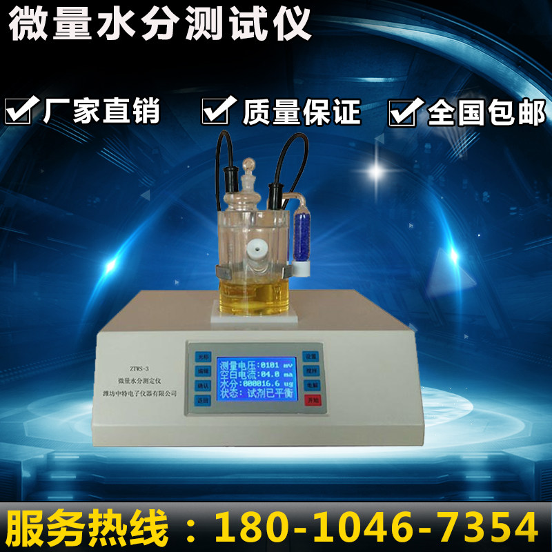 卡尔费休库伦法微量水分测定仪ZTWS-3微量水分测定仪电量法测定仪