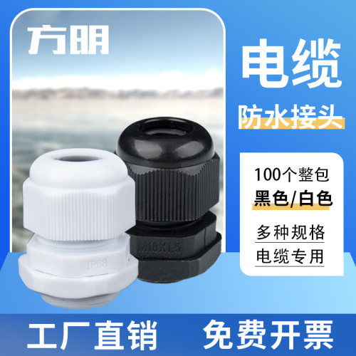 PG/M型电缆防水接头尼龙电缆线葛兰头塑料密封固定格兰头德制公制
