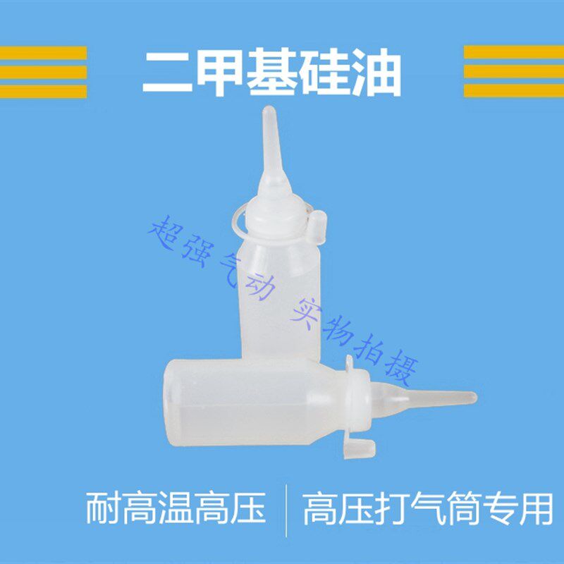 硅油 30mpa手动高压打气筒专用润滑油维修保养配件耐高温高压进口