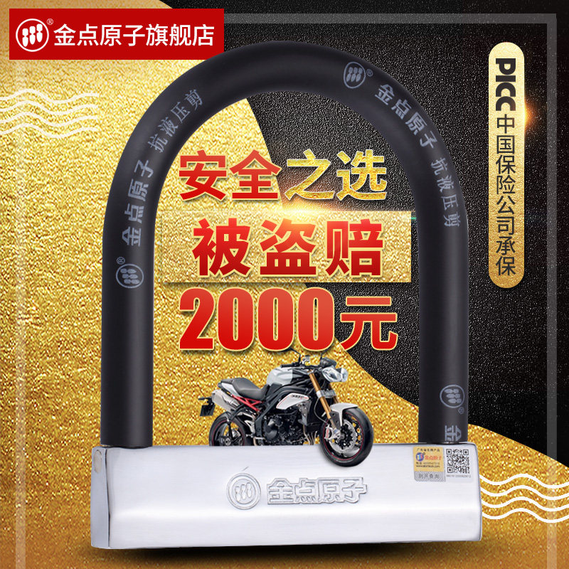 金点原子电动车防盗锁机车锁电动车U型锁头C级防撬抗液压