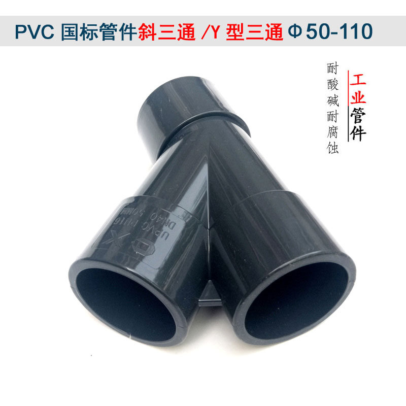 PVC斜三通Y型三通45度给水配件塑料承插90胶粘管材50工业耐腐蚀
