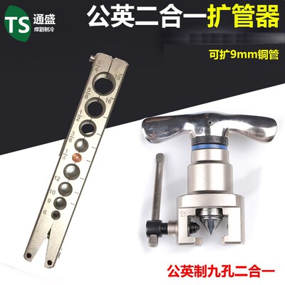 CT-8099公英二合一9mm扩管器带定位珠空调铜管喇叭口扩孔器