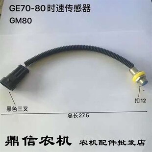 福田雷沃收割机GE70 80 GM80 转速时速传感器风机滚筒感应器探头