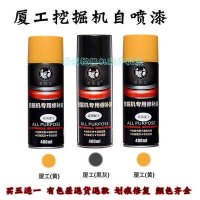 厦工挖掘机XG809F 820 823 836 821 806自喷漆修补工程手喷漆配件