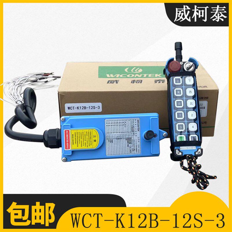 威柯泰WICONTEK WCT-K12起重机工业行车天车遥控器行车无线遥控器
