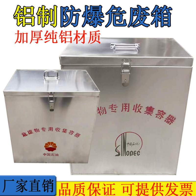 防爆铝制危废箱 危险废弃物暂存箱 石油石化加油站固废液体收集箱