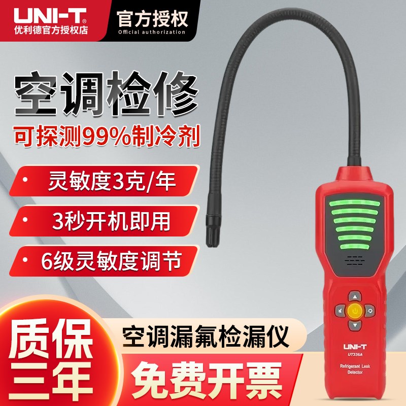 优利德UT336A冷媒检测仪空调漏氟检漏狗鼻子汽车氟利昂检漏测漏仪