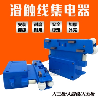起重机多极管式安全滑触线用集电器 3/ 4/5级受电器 大三极四级