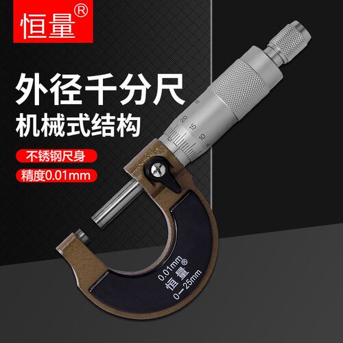 上海恒量外径千分尺0-25mm高精度镶合金螺旋测微器测厚仪精度0.01