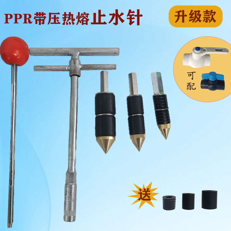 止水针带压热熔水管25铜头20带工具不停水抢修堵漏32可配通径阀门