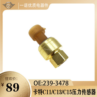 卡特进气压力开关用于C11/C13/C15发动机大气压力传感器 239-3478