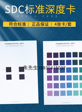 SDC标准色深度卡SDC标准深度卡等级色卡评级色卡对色评级卡样卡