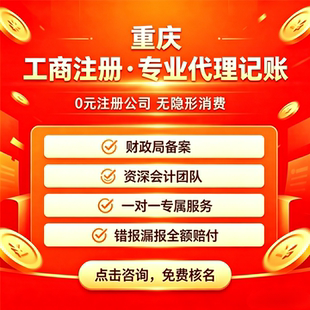 重庆公司注册代理记账个体户注销营业执照代办快速出证一站式