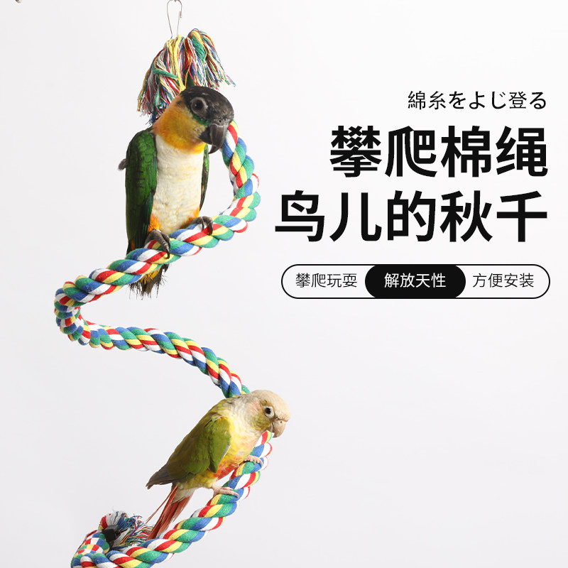 鸟笼棉绳鹦鹉攀爬旋转爬绳站绳站杆站架笼顶玩具鹦鹉啃咬解闷玩具图片