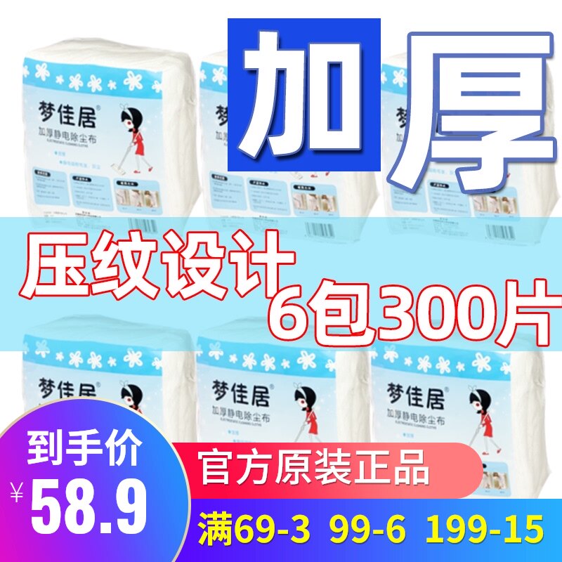 梦佳居加厚款静电除尘纸 地板吸毛 静电地板干巾 除尘布6包300片