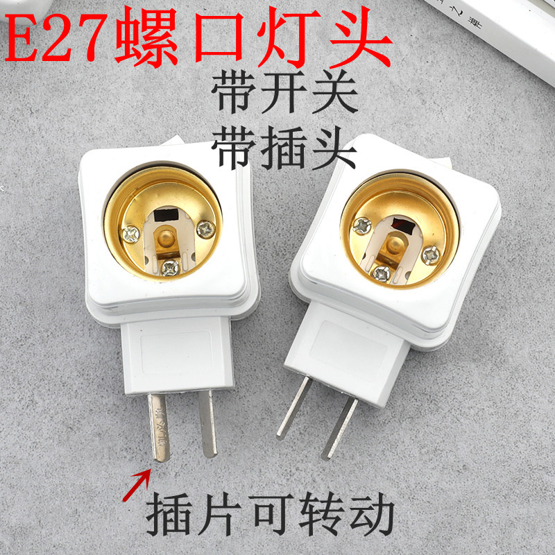 带插头E27螺口带开关插壁式灯座LED简易台灯直插式开关灯头包邮图片