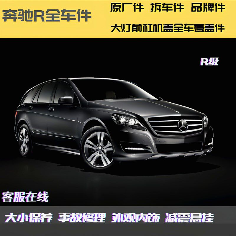 适用于奔驰R系 R280/R300/R320/R350/R400/R500 原车拆车全车配件