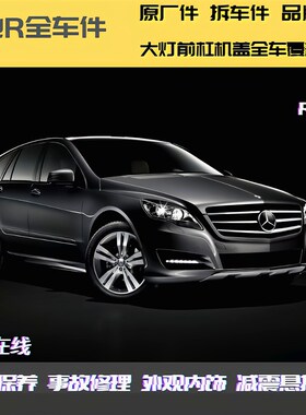 适用于奔驰R系 R280/R300/R320/R350/R400/R500 原车拆车全车配件