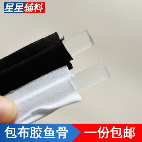 码装包布鱼骨定型支撑条婚纱裙撑定型胶骨泳衣布包插足服装辅料