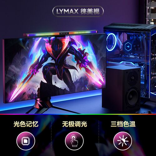 LYMAX徕美视屏幕挂灯电竞屏幕灯声感拾音律动氛围灯电脑屏幕挂灯