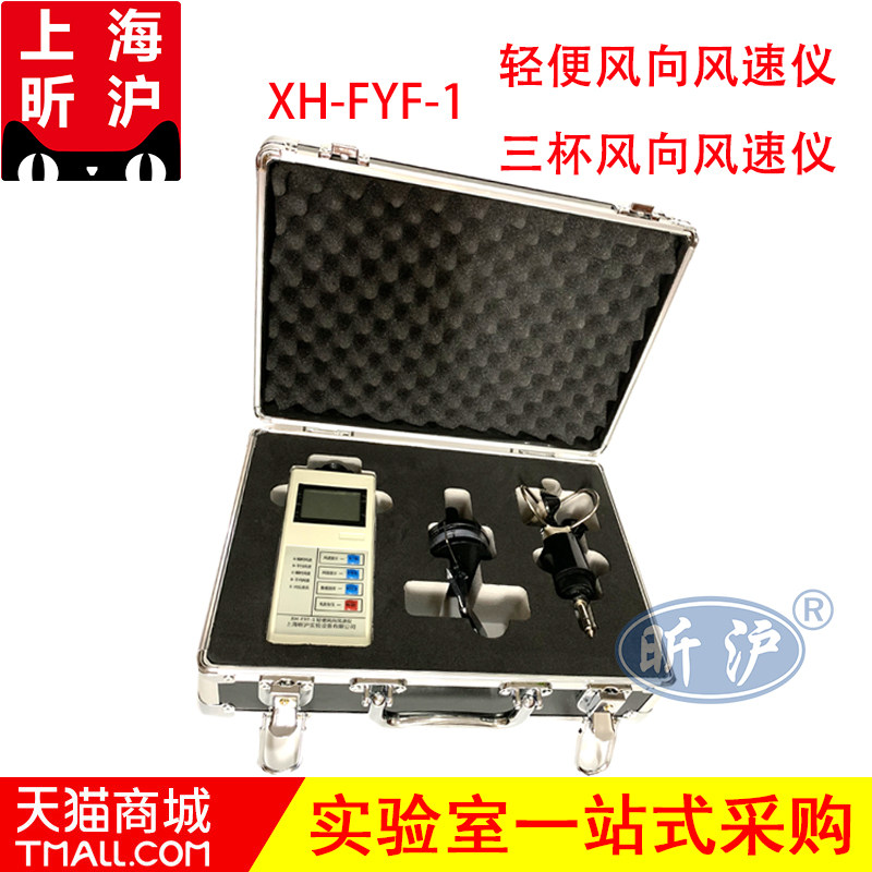 昕沪XH-FYF-1轻便三杯风向风速表风速计船用风速仪风向仪气象仪