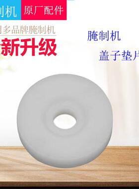 腌制机把手PC胶垫滚揉腌肉机配件白色胶垫盖子圆型密封片把手胶片