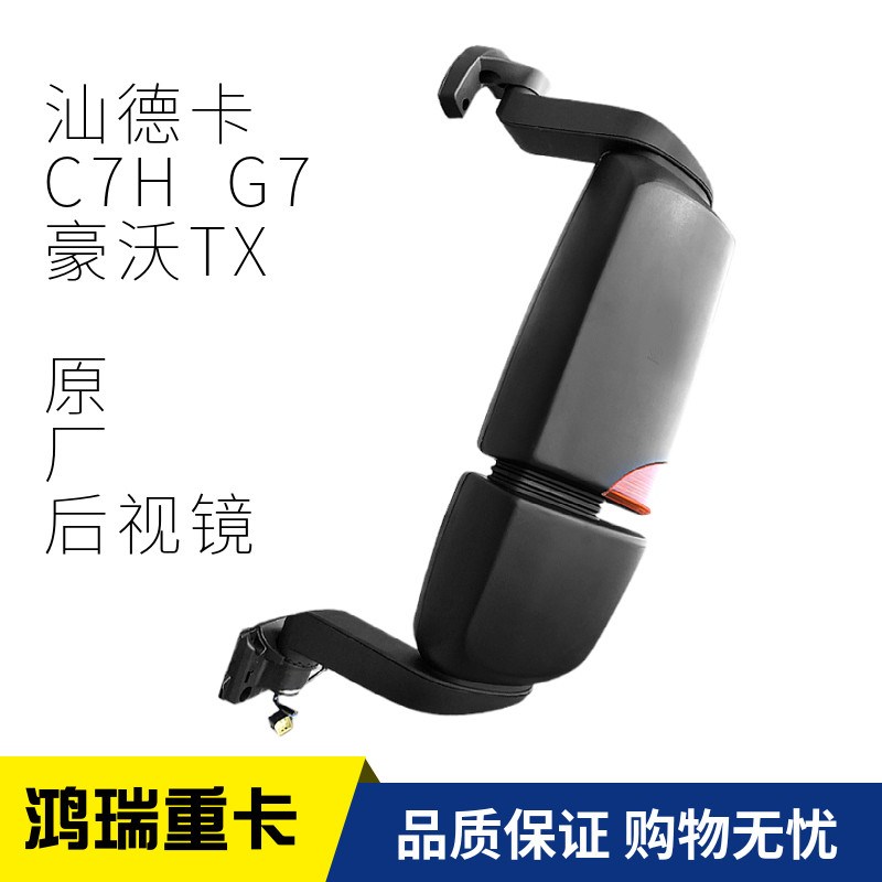 适用中国重汽配件豪沃TX 汕德卡C7H G7 原厂后视镜总成电动倒车镜