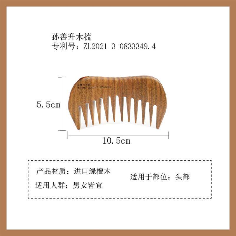 孙善升推荐天然绿檀木家用头疗梳子
