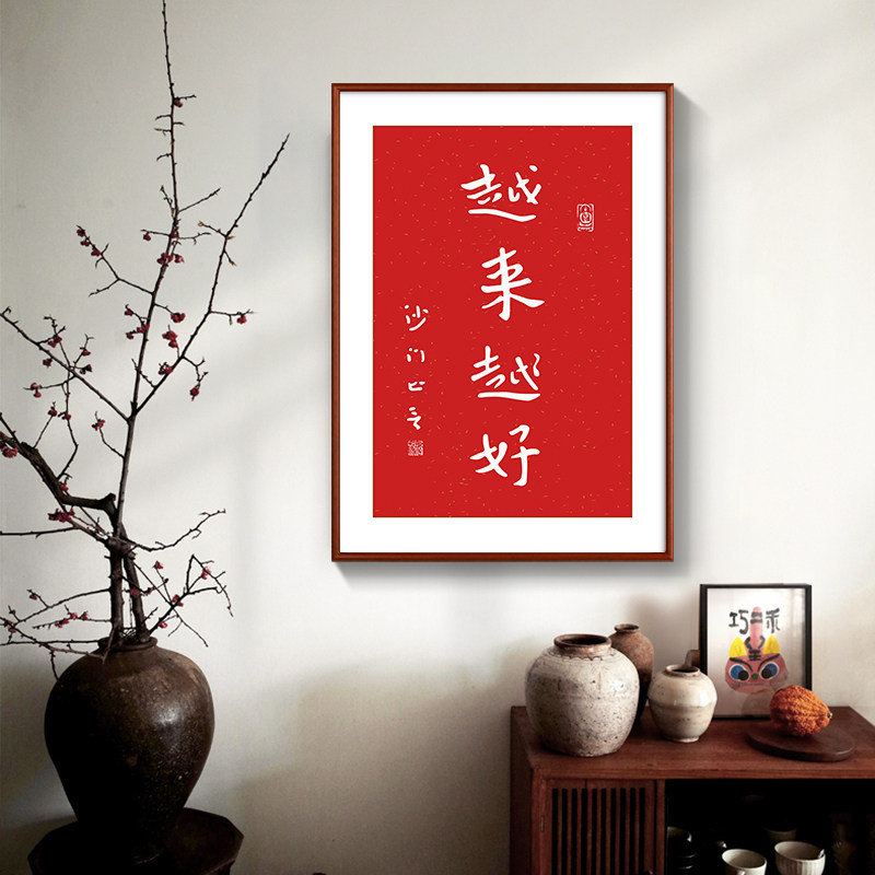 弘一法师励志书法字画越来越好客厅挂画新中式办公室书房茶室壁画