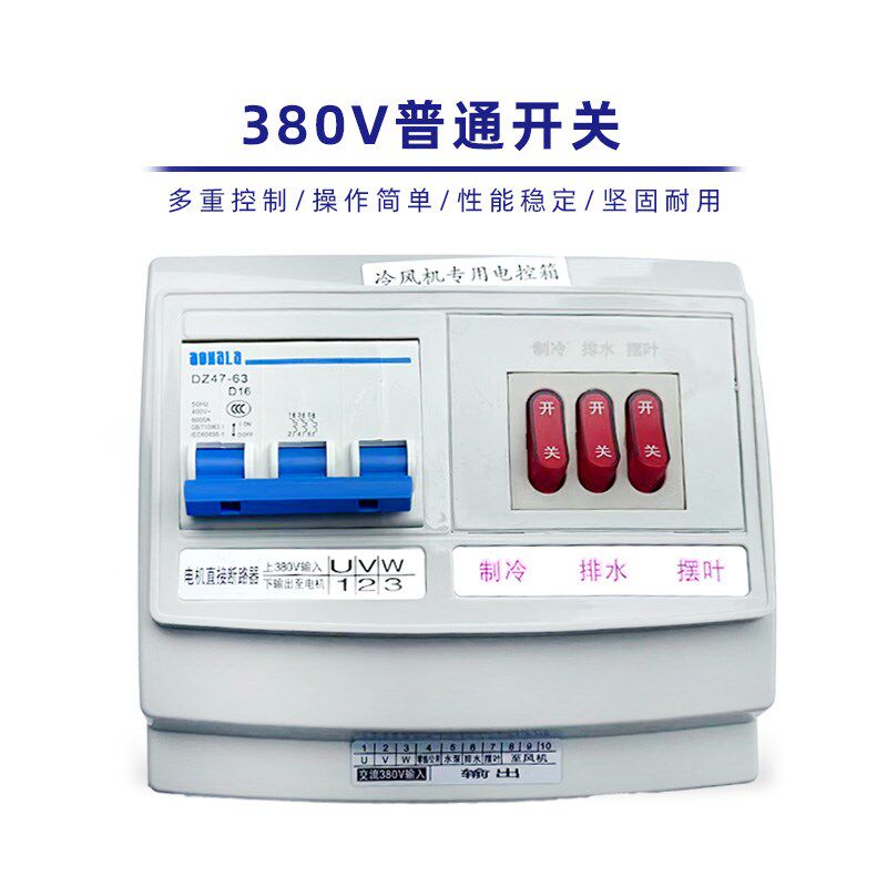 冷风机调速变频器水空调专用开关环保空调定速专用开关380v220v