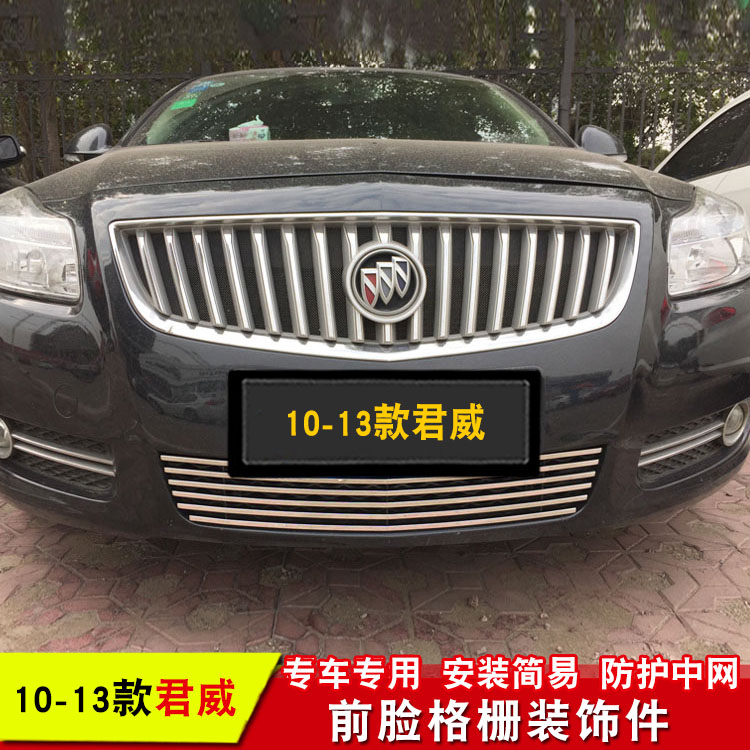 别克君威中网防护装饰亮条 君威GS前脸下格栅改装配件防虫网用品