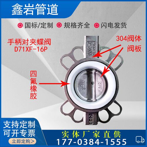 D71XF-16P手柄对夹蝶阀四氟三元乙丙不锈钢对夹蝶阀DN50 65 80100