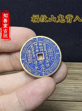 纯铜景泰蓝山鬼钱花钱背张天师张道陵十二生肖古币古代钱币压胜钱