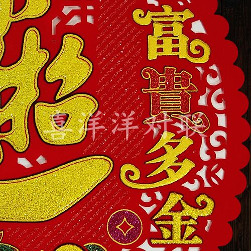2025蛇年春节绒布富贵多金宝字圆形镂空窗花新年花型门贴玻璃墙贴