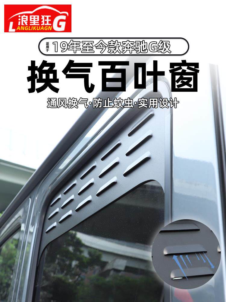 适用19-25款奔驰G级大G车窗换气百叶窗防蚊网G500g63外观改装配件