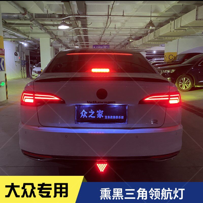 新宝来速腾朗逸凌渡熏黑三角灯领航灯爆闪长亮闪汽车改装刹车灯