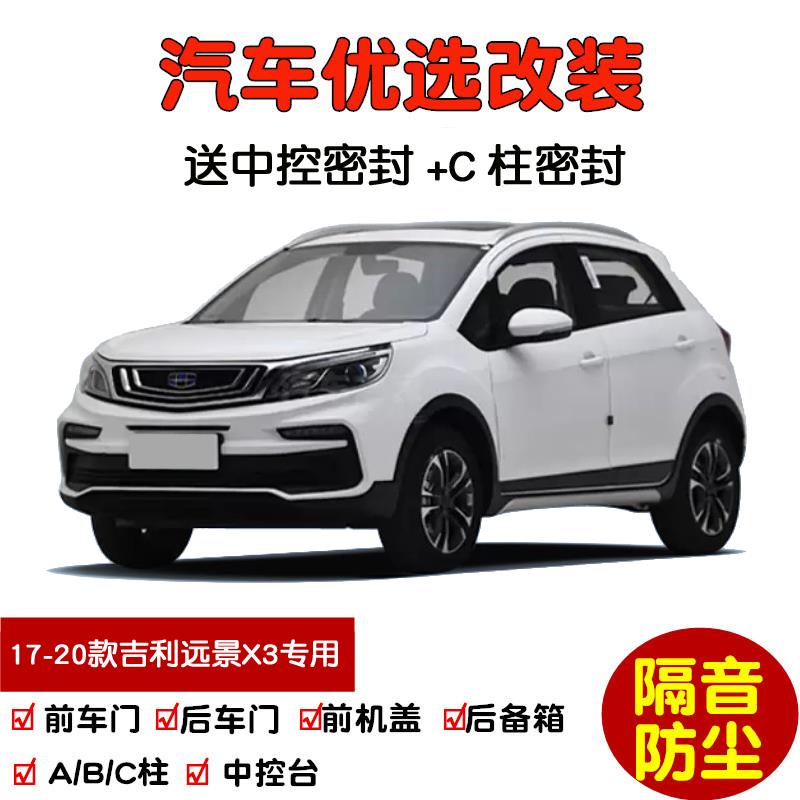 适配2017-2020款吉利远景X3专用汽车密封条 车门隔音条 防尘改装