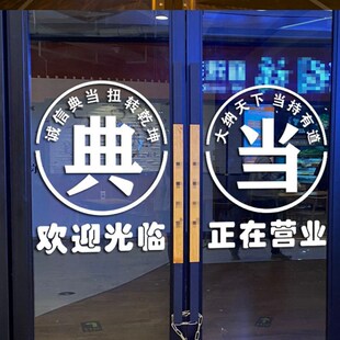 典当行玻璃门贴纸当铺贴饰防水贴画店铺创意橱窗装饰品墙广告贴字