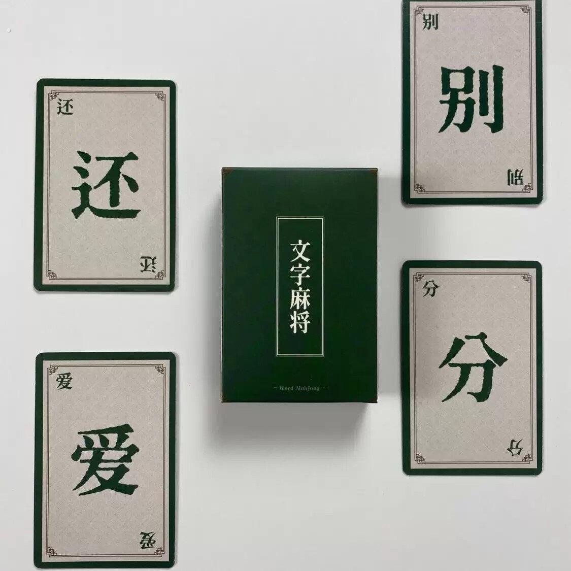 文字麻将纸牌版桌游派对热门综艺同款密逃跑男卡牌趣味游戏版