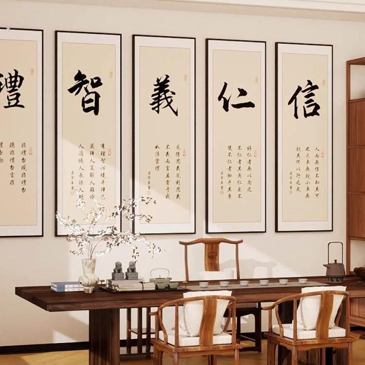 仁义礼智信新中式装饰画茶室客厅玄关挂画壁画书法办公室字画教室