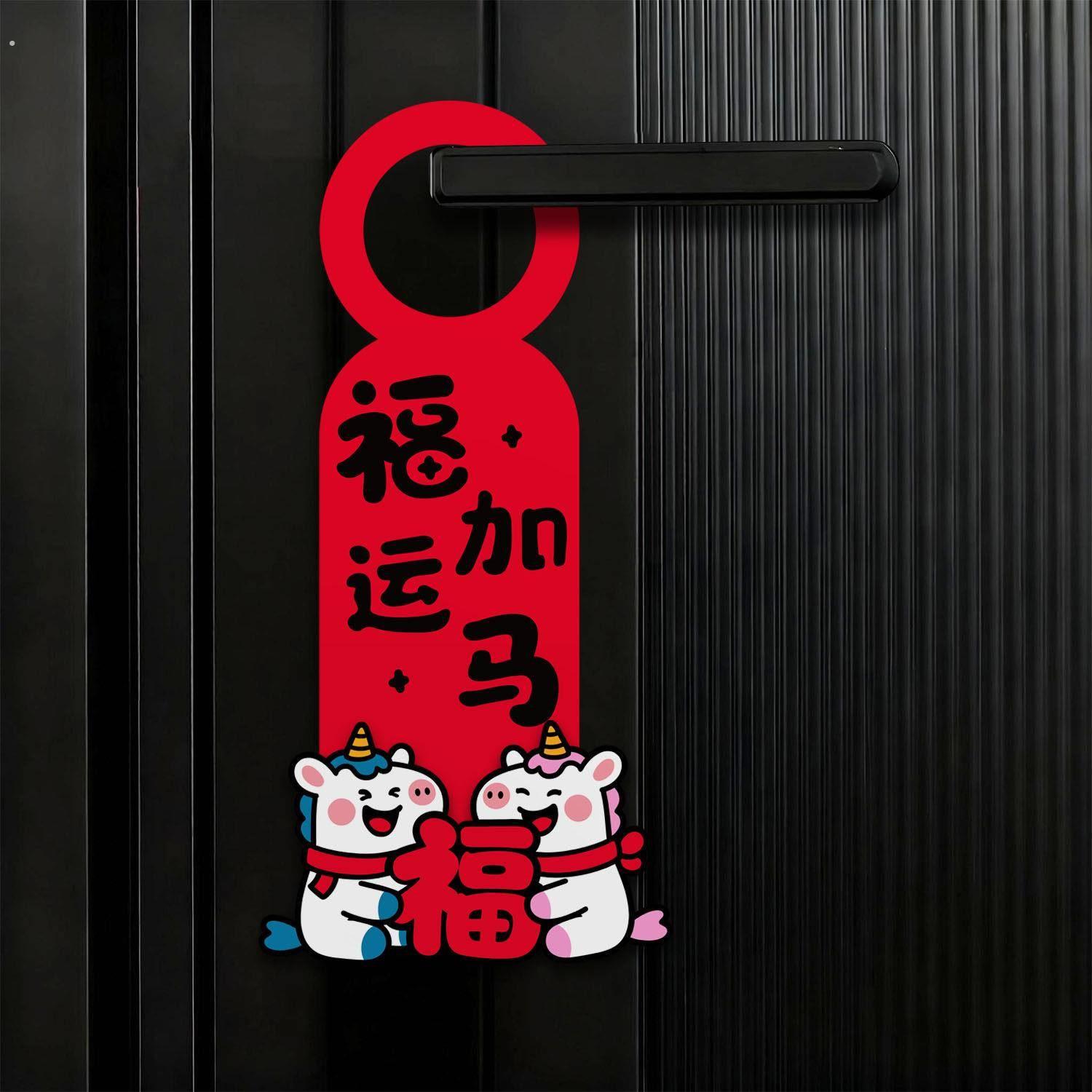 糊涂娘娘2026新年春节马年门把手挂件装饰门挂红色布置氛围高级感