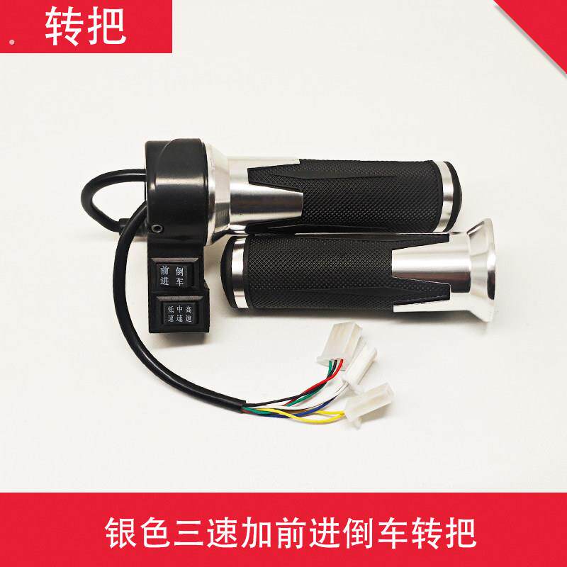 电动三轮车转把调速器变速器油门把手三挡高中低速前进倒车开关