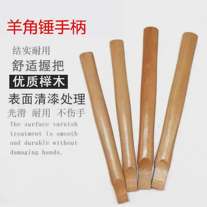 木柄羊角锤把清漆耐磨无菱角铁锤柄榔头把高硬度实木锤把子柄