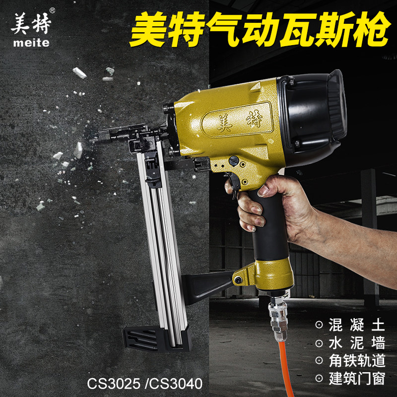 美特cs3025瓦斯射钉抢气动枪混凝土水泥门窗线槽装修电动钢排钉抢
