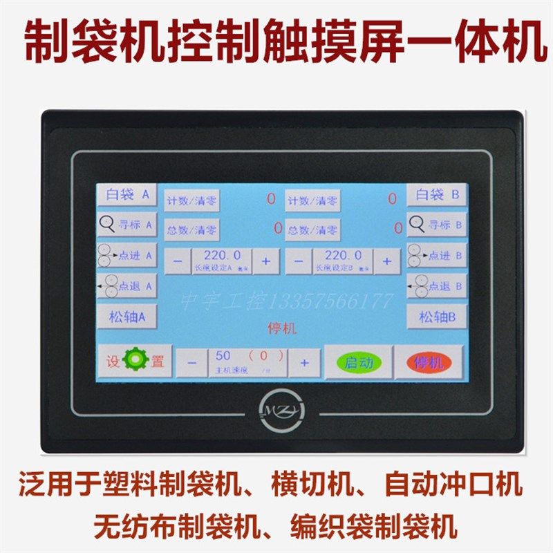 制袋机控制触摸屏一体机 制袋机电脑 位置控制仪 切纸机 定长器